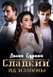 Сладкий яд измены / Лилия Сурина