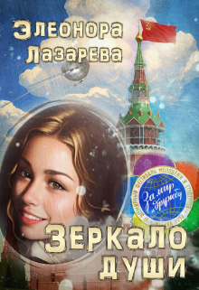 Зеркало  души.   Часть  Третья / Элеонора Лазарева