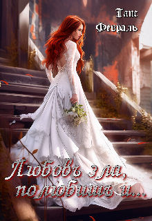 Любовь зла, полюбишь и… / Таис Февраль