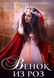 Венок из роз / Екатерина Оленева
