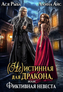 ( Не )истинная для дракона, или Фиктивная невеста / Ллина Айс