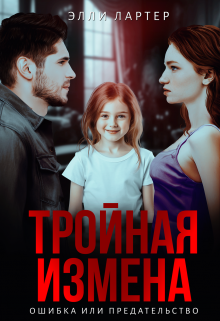 Тройная измена: ошибка или предательство / Элли Лартер