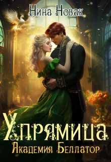Упрямица. Академия Беллатор / Нина Новак
