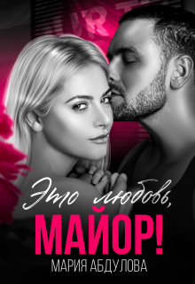 Это любовь, Майор! / Мария Абдулова