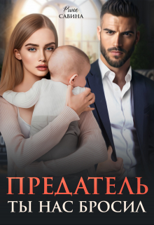 Предатель. Ты нас бросил. / Рина Савина