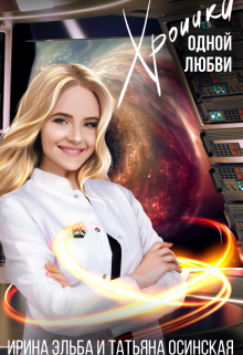 Хроники одной любви / Ирина Эльба и Татьяна Осинская