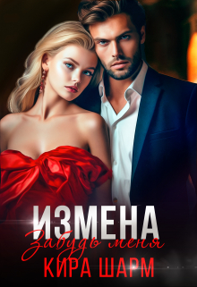 Измена. Забудь меня. / Кира Шарм