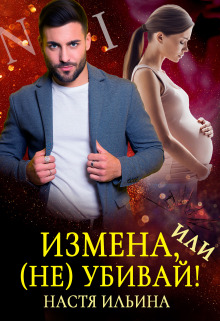 Измена, или (не)убивай! / Настя Ильина