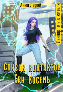 Список контактов Ёри Восемь / Анна Лерой