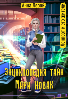 Энциклопедия тайн Мари Новак / Анна Лерой