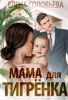 Мама для Тигрёнка / Соловьева Елена