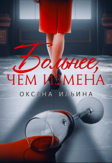 Больнее, чем измена / Оксана Ильина