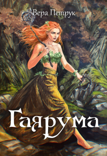 Гаярума / Вера Петрук