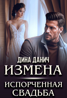 Измена. Испорченная свадьба / Дина Данич