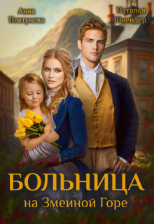 Больница на Змеиной Горе / Анна Платунова