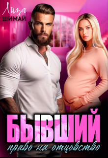 Бывший. Право на отцовство / Лиза Шимай