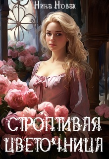 Строптивая Цветочница / Нина Новак