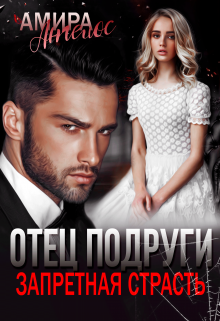 Отец подруги. Запретная страсть / Амира Ангелос