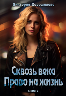 Сквозь века. Право на жизнь. Книга 2 / Виктория Хорошилова