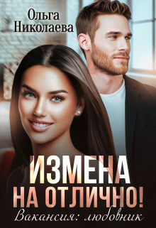 Измена на отлично! Вакансия: любовник / Ольга Николаева