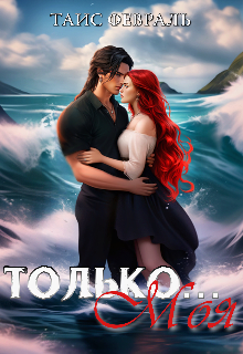 Только… Моя / Таис Февраль