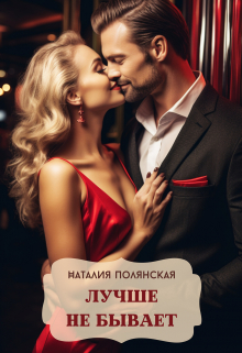 Лучше не бывает / Наталия Полянская