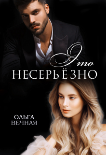 Это несерьёзно / Ольга Вечная