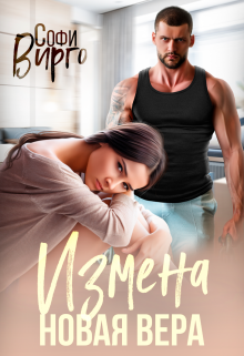 Измена. Новая Вера / Софи Вирго