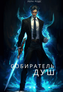 Собиратель душ / Лера Родс