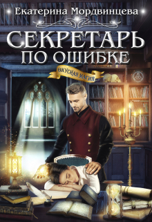 Секретарь по ошибке / Екатерина Мордвинцева