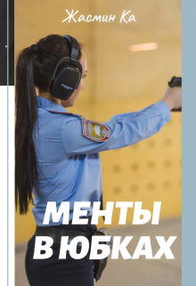 «Менты в юбках». / Жасмин Ка