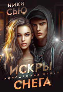 Искры снега / Ники Сью