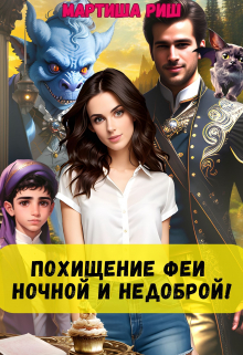 Похищение феи. Ночной и недоброй! / Мартиша Риш