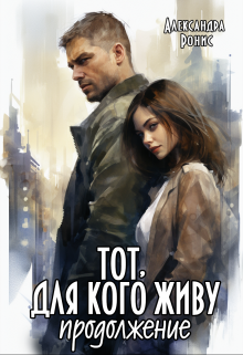Тот, для кого живу. Продолжение / Александра Ронис