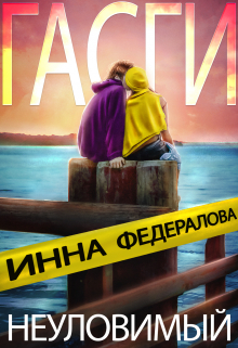 Неуловимый Гасги / Инна Федералова