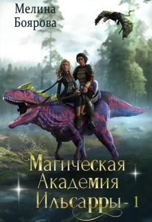 Магическая академия Ильсарры 1 / Боярова Мелина