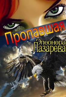 П р о п а в ш а я / Элеонора Лазарева