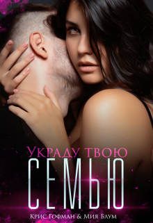 Украду твою семью / Крис Гофман