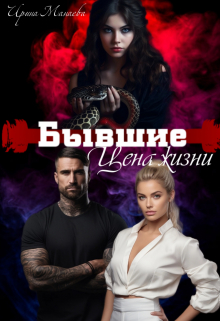 Бывшие. Цена жизни / Ирина Манаева (Dulsinta)