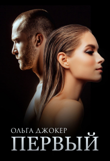 Первый / Ольга Джокер
