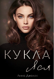 Кукла Яся / Анна Джолос