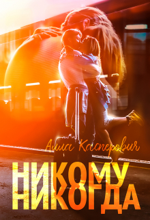 Никому никогда / Алла Касперович