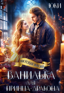 Ванилька для принца-дракона / Юки