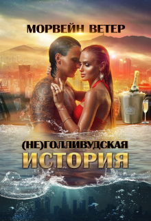 (не)голливудская история, или Однажды в Калифорнии / Морвейн Ветер
