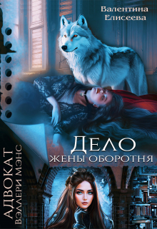 Дело жены оборотня / Валентина Елисеева