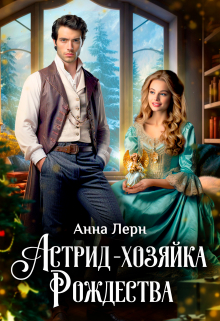 Астрид — хозяйка Рождества / Анна Лерн