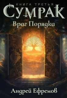 Сумрак-3. Враг Порядка / Андрей Ефремов