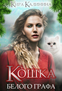 Кошка Белого Графа / Кира Калинина