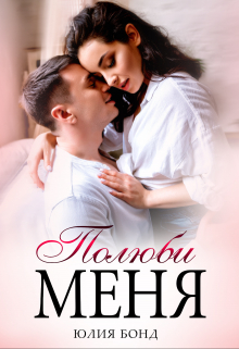 Полюби меня / Юлия Бонд