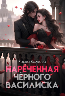 Нареченная черного василиска / Риска Волкова
